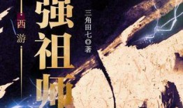 最强祖师最新爆料小说,传奇秘籍背后的惊天秘密